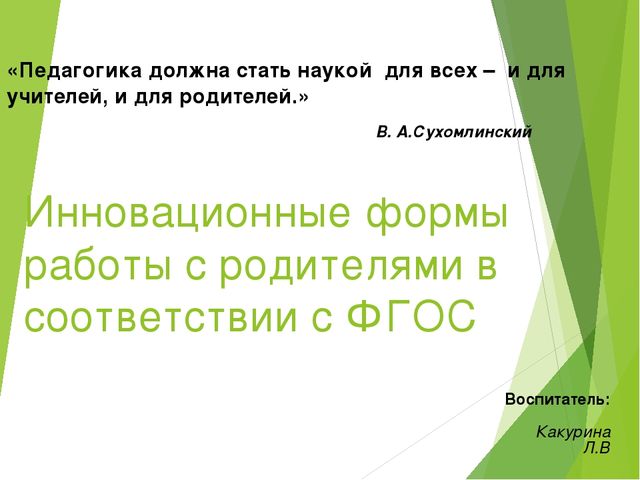 Инновационные формы работы с родителями в соответствии с ФГОС