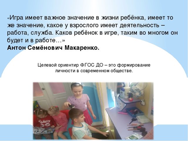 Проект "Современные сюжетно-ролевые игры" как инновационный метод реализации задач ФГОС