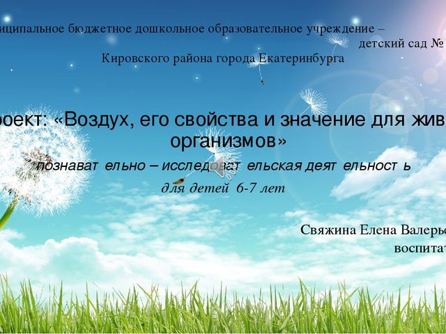 Презентация проекта познавательно-исследовательской деятельности для детей 6-7 лет по теме:" Воздух, его свойства и значение для живых организмов"