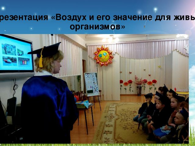 Презентация проекта познавательно-исследовательской деятельности для детей 6-7 лет по теме:" Воздух, его свойства и значение для живых организмов"