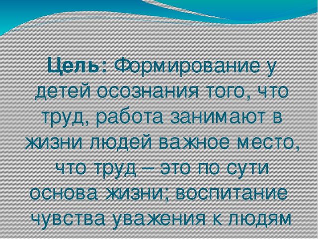 "Формирование у детей первоначальных представлений о роли труда и значимости профессий в жизни общества".