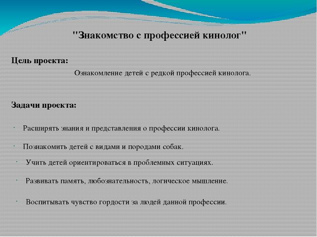 Профессия задача. Цели и задачи кинологии. Задачи кинолога. Цели и задачи профессии кинолог. Цели и задачи проект Кинологический.