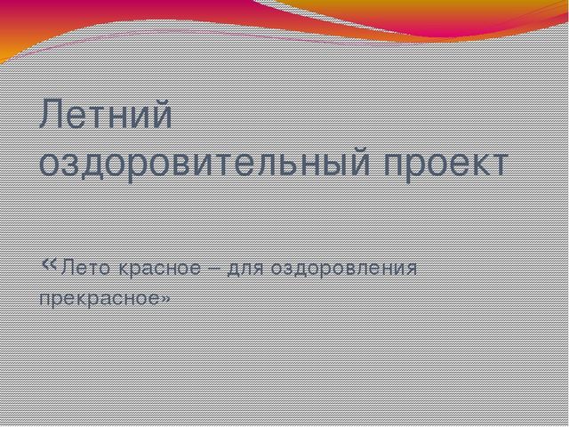 Презентация по физкультуре "Лето красное"