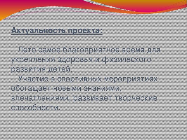 Презентация по физкультуре "Лето красное"