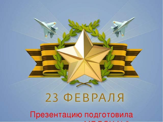 Презентация к конспекту тематического занятия по развитию речи на тему: «23 февраля – День Защитника Отечества» (Подготовительная группа)