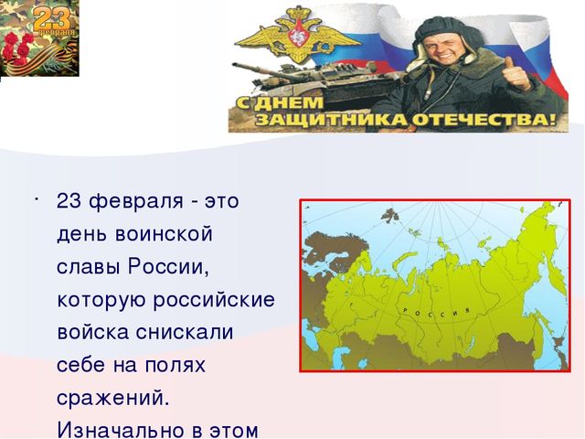 Развитие речи защитники отечества подготовительная группа. 23 Февраля день воинской славы России. Презентация на тему 23 февраля. Сообщение на тему защитники Отечества. Доклад на тему защитники Отечества.