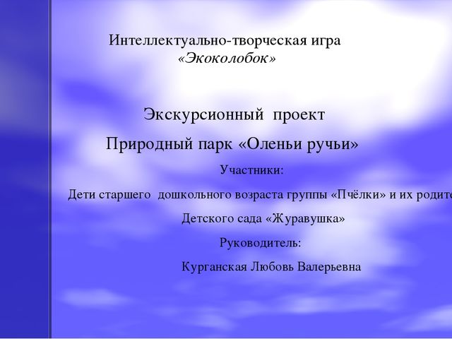 Презентация по экологическому воспитанию на тему "Оленьи ручьи"
