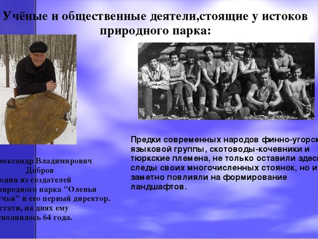 Презентация по экологическому воспитанию на тему "Оленьи ручьи"