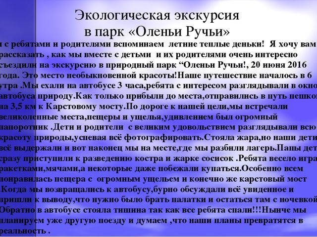 Презентация по экологическому воспитанию на тему "Оленьи ручьи"