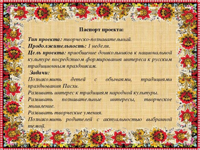 Приобщение дошкольников к культуре и традициям русского народа через обрядовые праздники: "Праздник Пасхи и весны"