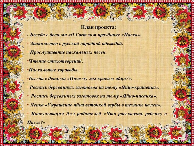 Приобщение дошкольников к культуре и традициям русского народа через обрядовые праздники: "Праздник Пасхи и весны"