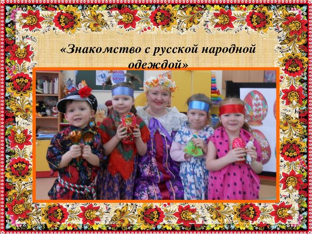 Приобщение дошкольников к культуре и традициям русского народа через обрядовые праздники: "Праздник Пасхи и весны"