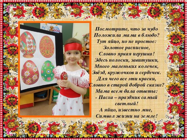 Приобщение дошкольников к культуре и традициям русского народа через обрядовые праздники: "Праздник Пасхи и весны"