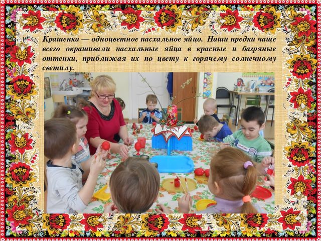 Приобщение дошкольников к культуре и традициям русского народа через обрядовые праздники: "Праздник Пасхи и весны"