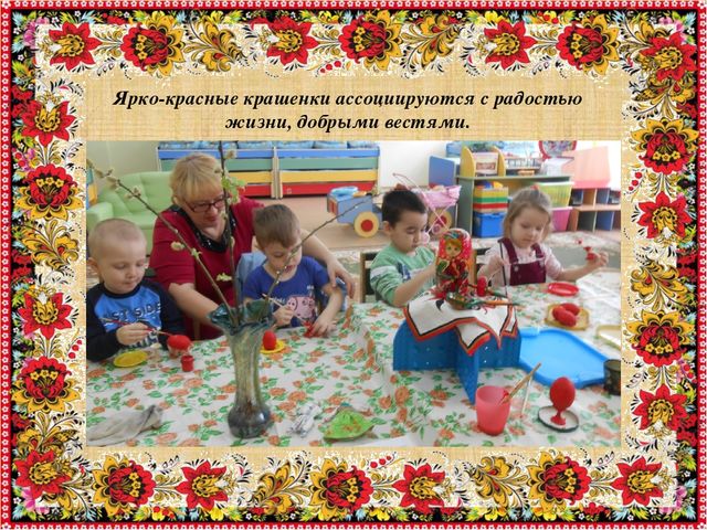 Приобщение дошкольников к культуре и традициям русского народа через обрядовые праздники: "Праздник Пасхи и весны"