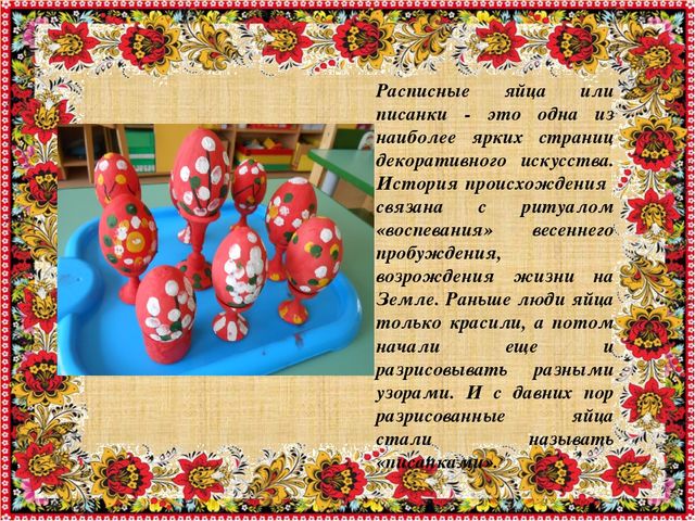 Приобщение дошкольников к культуре и традициям русского народа через обрядовые праздники: "Праздник Пасхи и весны"