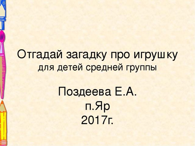 Презентация Отгадай загадку про игрушку
