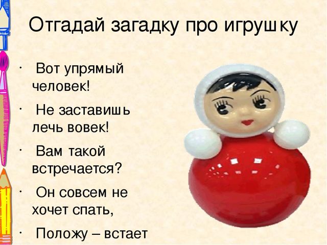 Презентация Отгадай загадку про игрушку