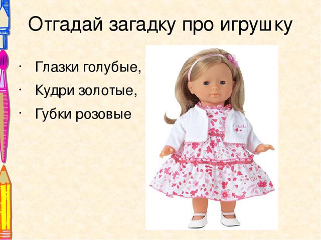 Презентация Отгадай загадку про игрушку