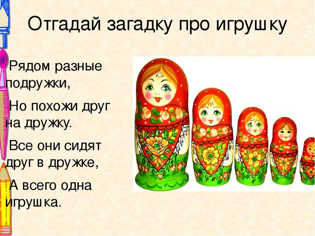 Презентация Отгадай загадку про игрушку