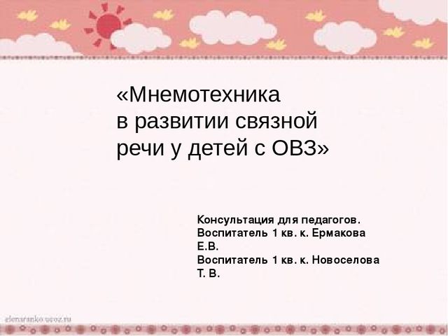 Презентация "Мнемотехника в развитии связной речи у детей с ОВЗ".