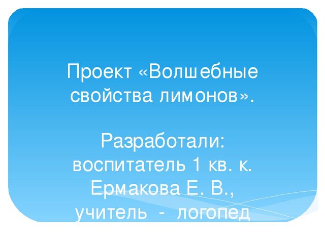 Презентация "Волшебные свойства лимонов".