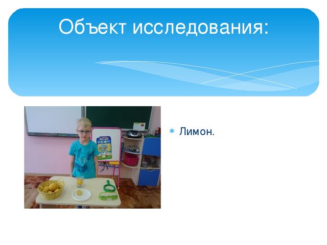 Презентация "Волшебные свойства лимонов".