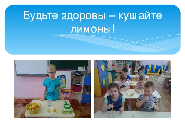 Презентация "Волшебные свойства лимонов".
