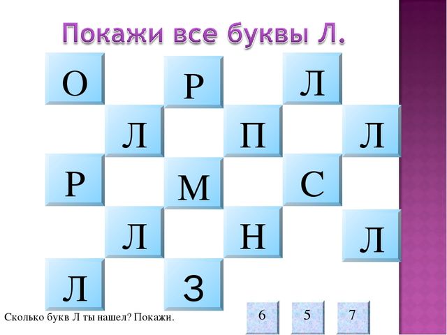 Среди л. Найди и обведи букву л. Найди букву л для дошкольников. Найти все буквы л. Нахождение буквы л среди других.