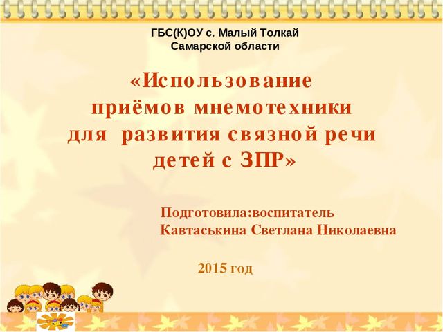 Презентация. "Использование приёмов мнемотехники для развития связной речи детей с ЗПР"