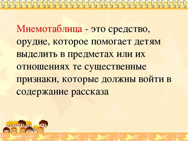 Презентация. "Использование приёмов мнемотехники для развития связной речи детей с ЗПР"