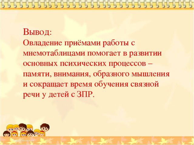 Презентация. "Использование приёмов мнемотехники для развития связной речи детей с ЗПР"