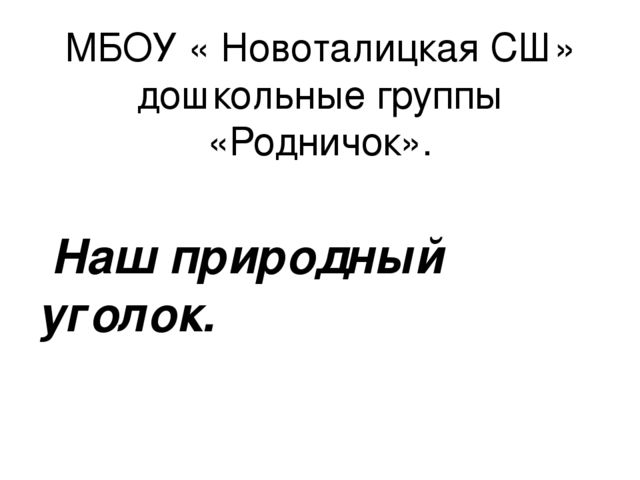 Презентация "Наш природный уголок"