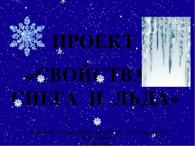 Презентация проекта "Свойства снега и льда"