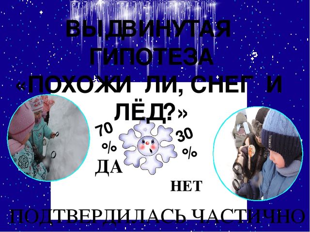 Презентация проекта "Свойства снега и льда"