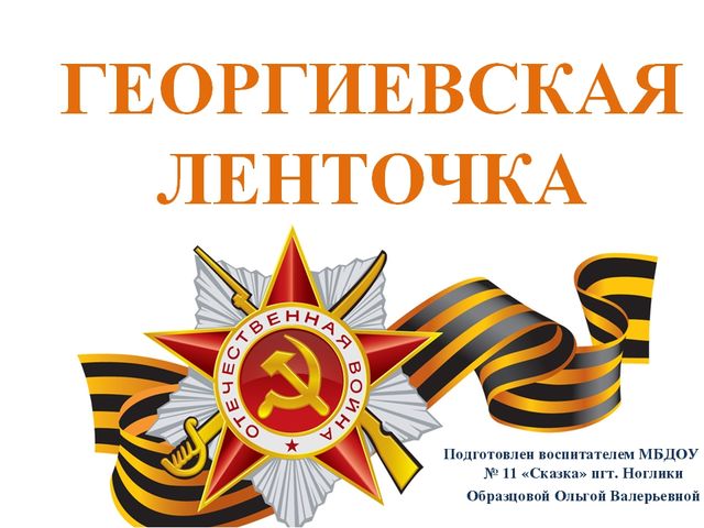 Презентация по патриотическому воспитанию "Георгиевская ленточка"