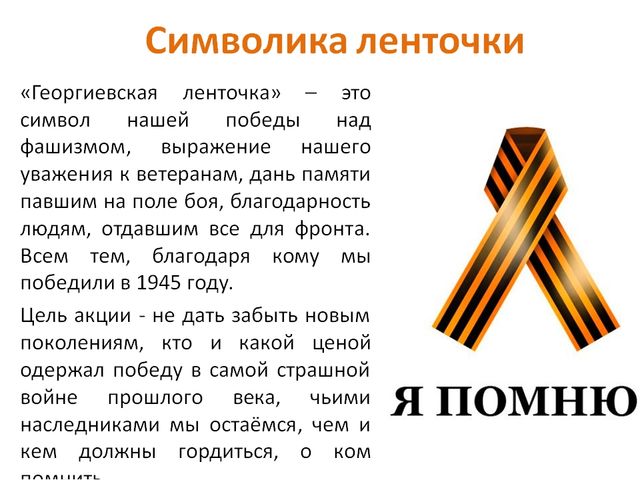 Презентация по патриотическому воспитанию "Георгиевская ленточка"