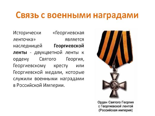Презентация по патриотическому воспитанию "Георгиевская ленточка"