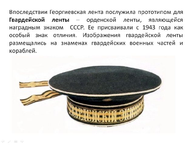 Презентация по патриотическому воспитанию "Георгиевская ленточка"