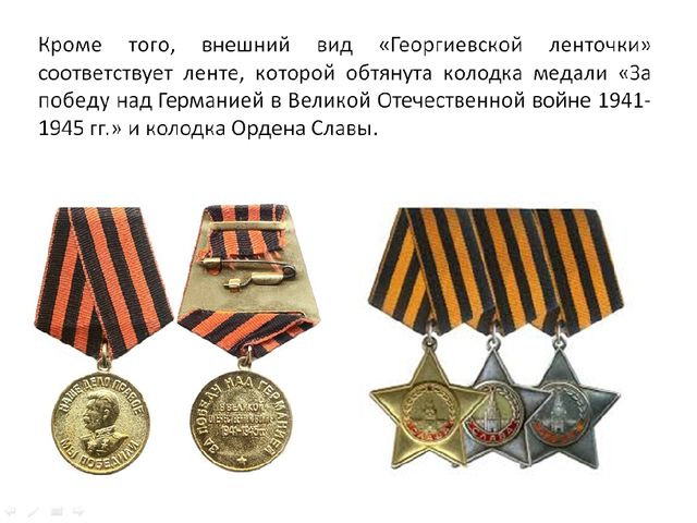 Презентация по патриотическому воспитанию "Георгиевская ленточка"