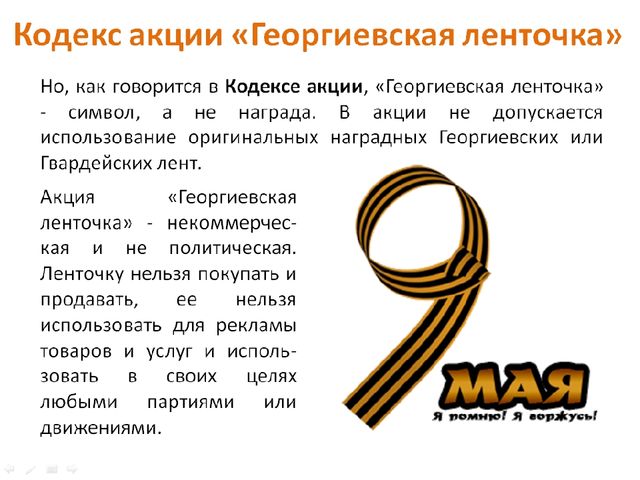 Презентация по патриотическому воспитанию "Георгиевская ленточка"