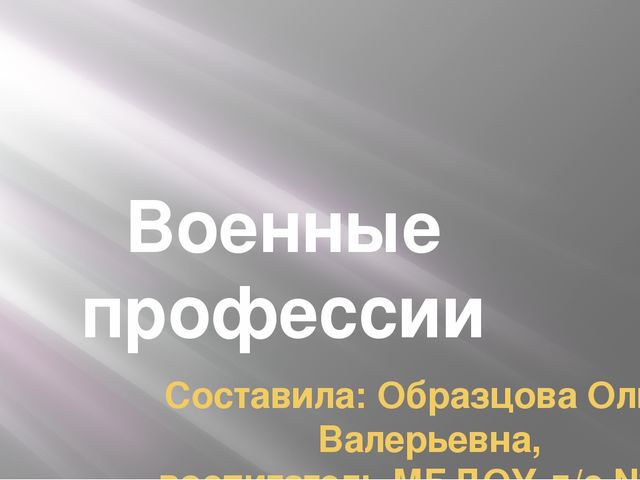 Презентация по патриотическому воспитанию старшая группа "Военные профессии"