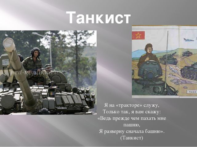 Военные профессии картинки для детей танкист