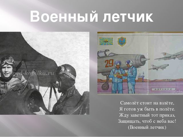 Военный летчик профессия презентация