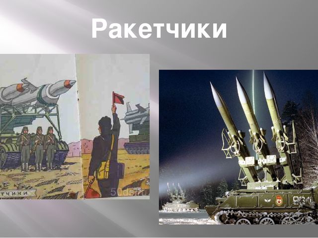 Картинка ракетчики военные для детей