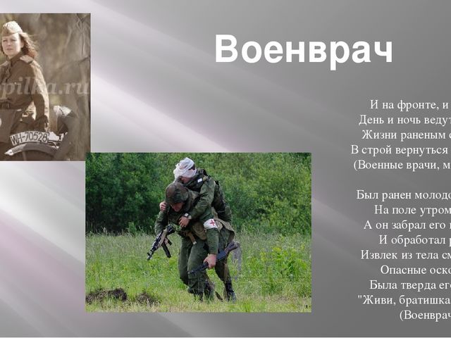 Военные врачи презентация