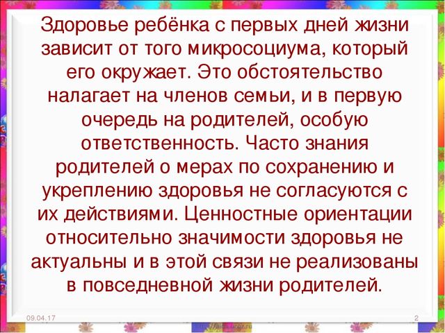 Презентация на тему: "Взаимодействие с родителями по организации работы по здоровьесбережению детей дошкольного возраста в современных условиях"