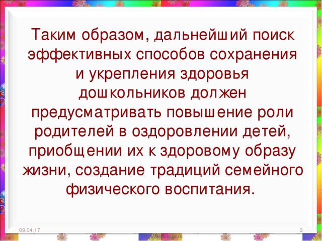Презентация на тему: "Взаимодействие с родителями по организации работы по здоровьесбережению детей дошкольного возраста в современных условиях"