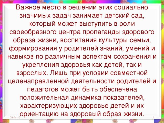 Презентация на тему: "Взаимодействие с родителями по организации работы по здоровьесбережению детей дошкольного возраста в современных условиях"