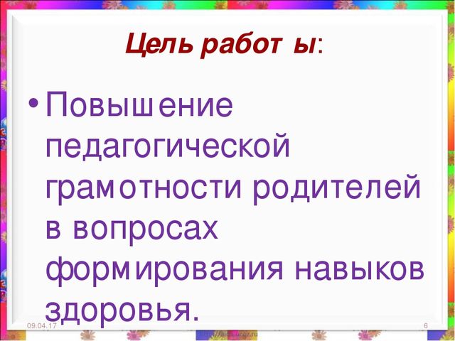 Презентация на тему: "Взаимодействие с родителями по организации работы по здоровьесбережению детей дошкольного возраста в современных условиях"